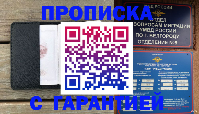 купить прописку в Старом Осколе